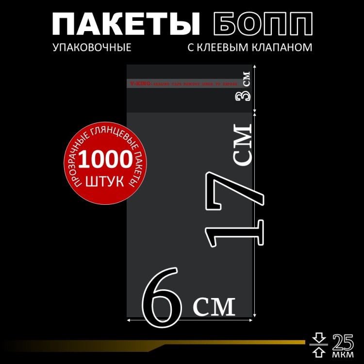 БОПП пакет с клеевым клапаном 6х17+3 см клапан 25 мкм (1 000 шт)