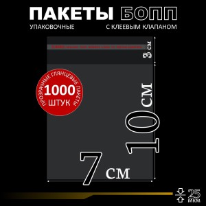 БОПП пакет с клеевым клапаном 7х10+3 см клапан 25 мкм (1 000 шт)