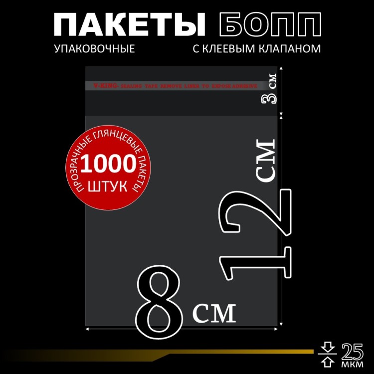 БОПП пакет с клеевым клапаном 8х12+3 см клапан 25 мкм (1 000 шт)