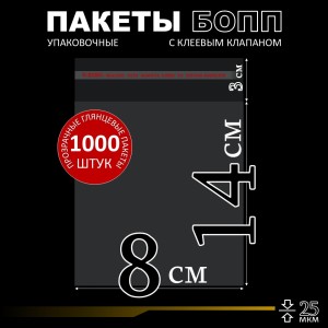 БОПП пакет с клеевым клапаном 8х14+3 см клапан 25 мкм (1 000 шт)