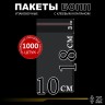 БОПП пакет с клеевым клапаном 10х18+3 см клапан 25 мкм (1 000 шт)
