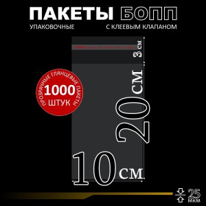БОПП пакет с клеевым клапаном 10х20+3 см клапан 25 мкм (1 000 шт)