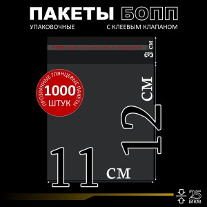 БОПП пакет с клеевым клапаном 11х12+3 см клапан 25 мкм (1 000 шт)