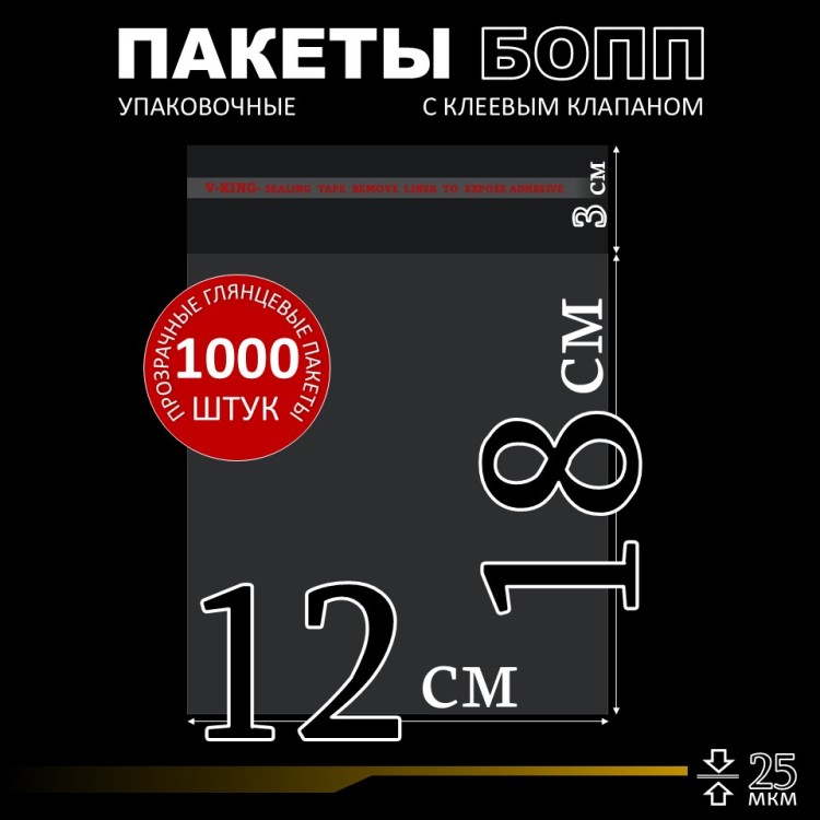 БОПП пакет с клеевым клапаном 12х18+3 см клапан 25 мкм (1 000 шт)