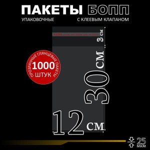 БОПП пакет с клеевым клапаном 12х30+3 см клапан 25 мкм (1 000 шт)