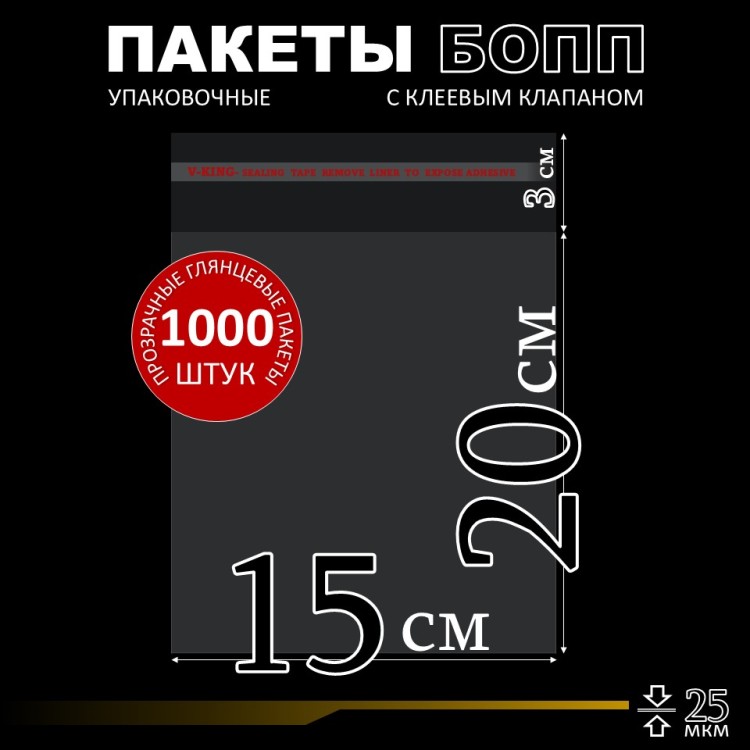 БОПП пакет с клеевым клапаном 15х20+3 см клапан 25 мкм (1 000 шт)