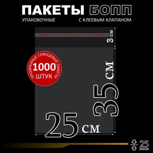 БОПП пакет с клеевым клапаном 25х35+3 см клапан 25 мкм (1 000 шт)