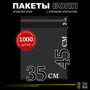 БОПП пакет с клеевым клапаном 35х45+3 см клапан 25 мкм (1 000 шт)