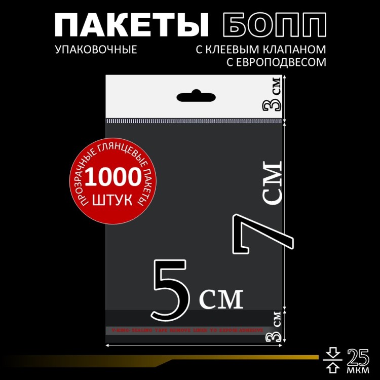 БОПП пакет с европодвесом и клеевым клапаном 5х7+3+3 см 25 мкм (1 000 шт)