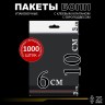 БОПП пакет с европодвесом и клеевым клапаном 6х10+3+3 см 25 мкм (1 000 шт)