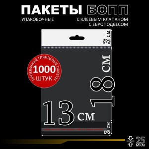 БОПП пакет с европодвесом и клеевым клапаном 13х18+3+3 см 25 мкм (1 000 шт)