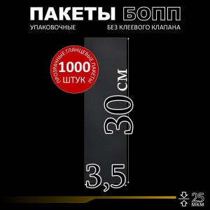 БОПП пакет без клеевого клапана 3,5х30 см 25 мкм (1000 шт.)