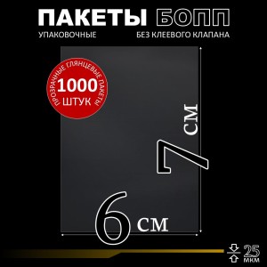 БОПП пакет без клеевого клапана 6х7 см 25 мкм (1000 шт.)