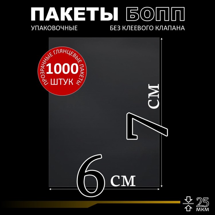 БОПП пакет без клеевого клапана 6х7 см 25 мкм (1000 шт.)