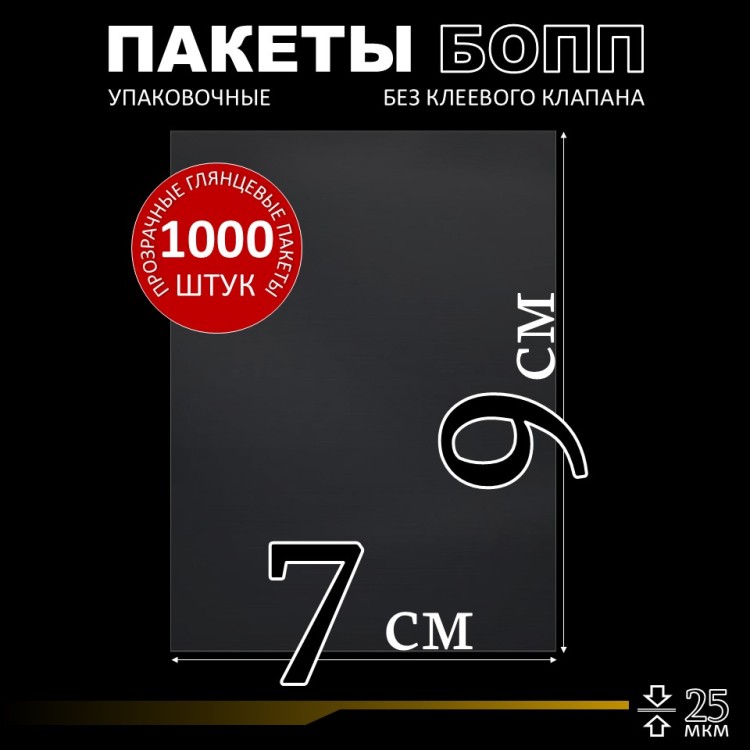 БОПП пакет без клеевого клапана 7х9 см 25 мкм (1000 шт.)