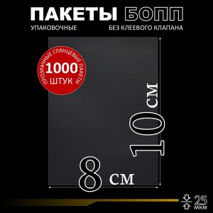 БОПП пакет без клеевого клапана 8х10 см 25 мкм (1000 шт.)
