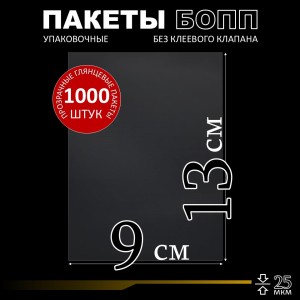 БОПП пакет без клеевого клапана 9х13 см 25 мкм (1000 шт.)