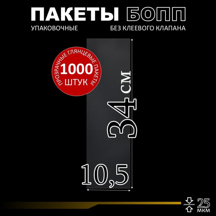 БОПП пакет без клеевого клапана 10,5х34 см 25 мкм (1000 шт.)
