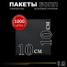 БОПП пакет без клеевого клапана 10х10 см 25 мкм (1000 шт.)