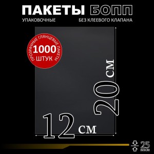 БОПП пакет без клеевого клапана 12х20 см 25 мкм (1000 шт.)