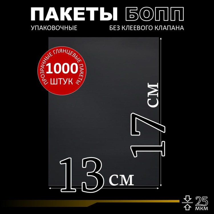 БОПП пакет без клеевого клапана 13х17 см 25 мкм (1000 шт.)
