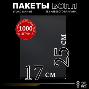 БОПП пакет без клеевого клапана 17х25 см 25 мкм (1000 шт.)