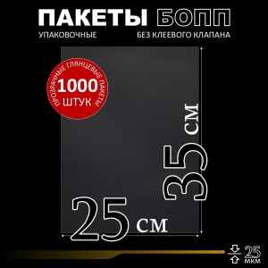 БОПП пакет без клеевого клапана 25х35 см 25 мкм (1000 шт.)