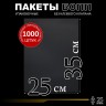 БОПП пакет без клеевого клапана 25х35 см 25 мкм (1000 шт.)