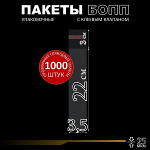 БОПП пакет с клеевым клапаном 3,5х22+3 см клапан 25 мкм (1 000 шт)
