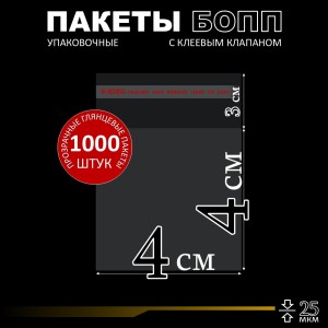 БОПП пакет с клеевым клапаном 4х4+3 см клапан 25 мкм (1 000 шт)
