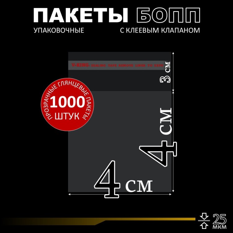БОПП пакет с клеевым клапаном 4х4+3 см клапан 25 мкм (1 000 шт)