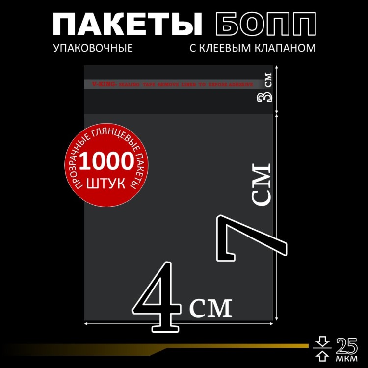БОПП пакет с клеевым клапаном 4х7+3 см клапан 25 мкм (1 000 шт)