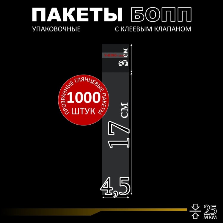 БОПП пакет с клеевым клапаном 4,5х17+3 см клапан 25 мкм (1 000 шт)