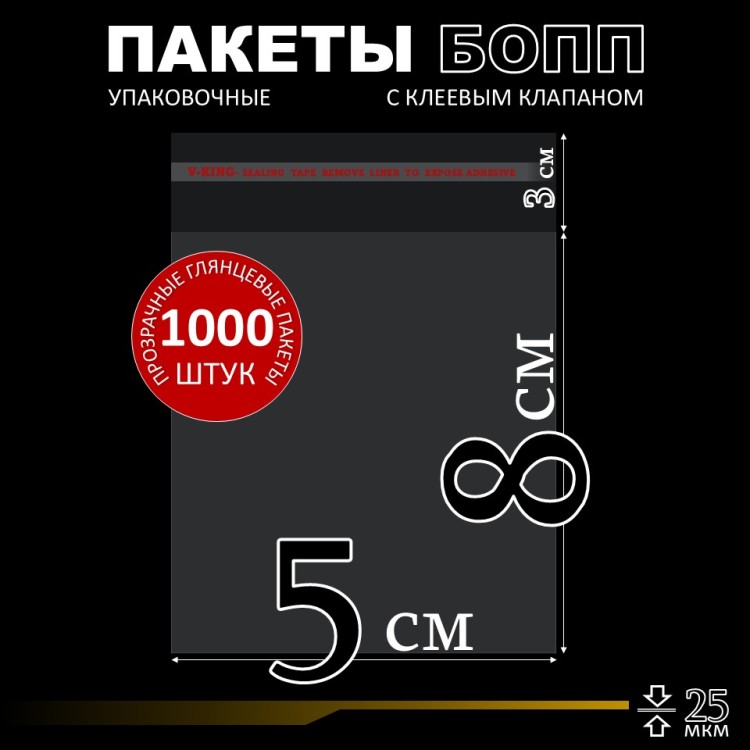 БОПП пакет с клеевым клапаном 5х8+3 см клапан 25 мкм (1 000 шт)