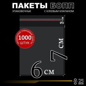 БОПП пакет с клеевым клапаном 6х7+3 см клапан 25 мкм (1 000 шт)